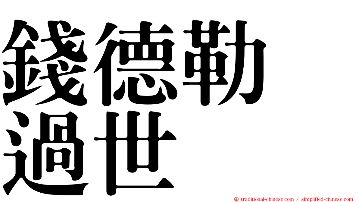 錢德勒　過世